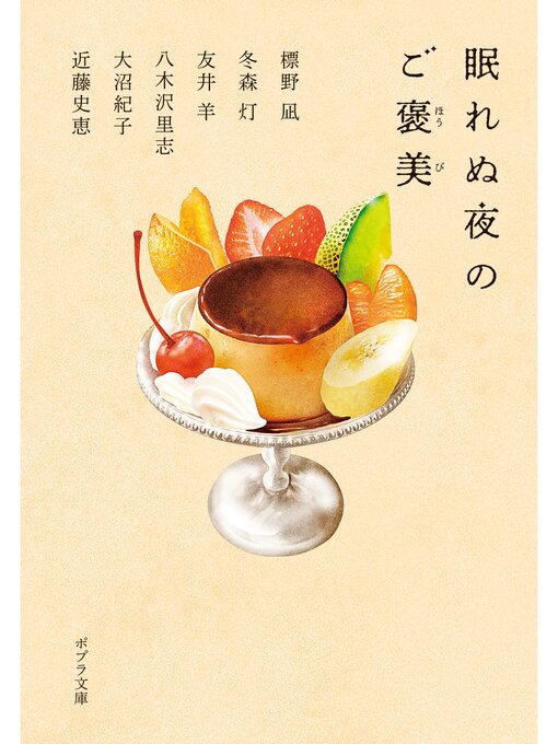 Title details for 眠れぬ夜のご褒美 by 標野凪 - Available
